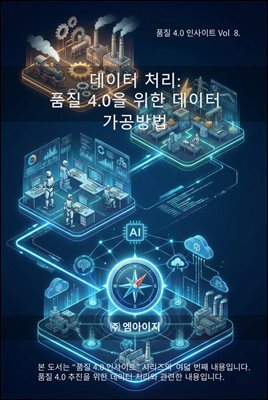 품질4.0 인사이트 Vol 8. 데이터 처리 : 품질 4.0을 위한 데이터 가공 방법