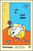 나는 왜 생각이 많을까?