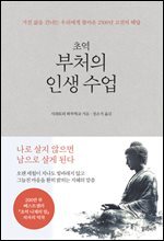 초역 부처의 인생 수업