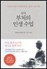 초역 부처의 인생 수업