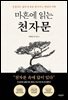 마흔에 읽는 천자문