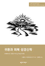 SSBT 귀환과 회복 성경신학