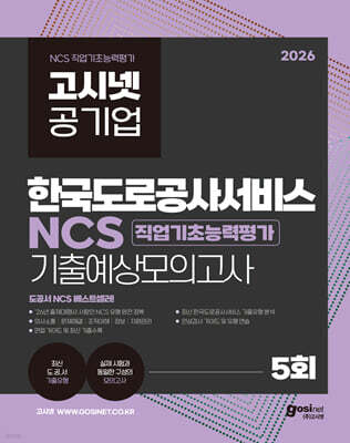 2026 고시넷 한국도로공사서비스 NCS 기출예상모의고사