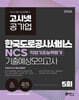 2026 고시넷 한국도로공사서비스 NCS 기출예상모의고사