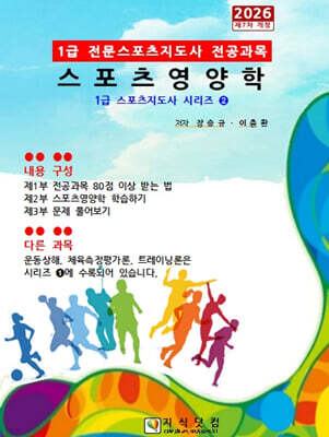 2026 1급 스포츠영양학