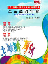 2026 1급 스포츠영양학