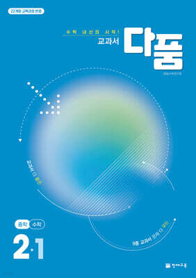 교과서 다품 중학 수학 2-1 (2026년)