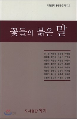 꽃들의 붉은 말