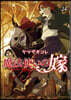 魔法使いの嫁 24