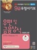 우정사업본부 지방우정청 9급 우정서기보(계리직) 우편 및 금융상식(기초영어 포함)
