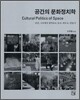 공간의 문화정치학