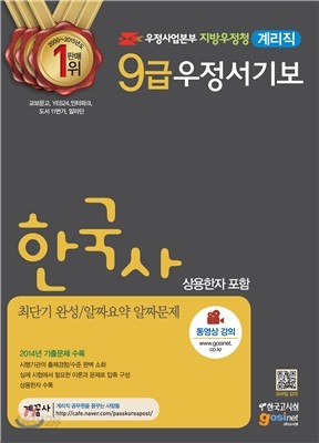 우정사업본부 지방우정청 9급 우정서기보(계리직) 한국사(상용한자 포함) 