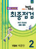 100발100중 기출문제집 최종점검 1학기 전과정 중2 영어 YBM 박준언 (2026년)