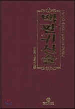 백팔귀신술