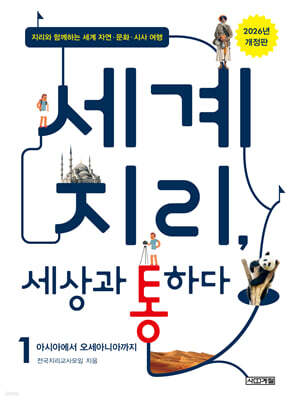 세계 지리, 세상과 통하다 1 : 아시아에서 오세아니아까지