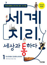 세계 지리, 세상과 통하다 1 : 아시아에서 오세아니아까지