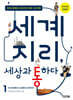 세계 지리, 세상과 통하다 1 : 아시아에서 오세아니아까지