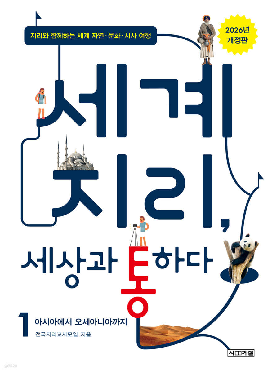 세계 지리, 세상과 통하다 1 : 아시아에서 오세아니아까지