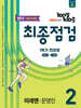 100발100중 기출문제집 최종점검 1학기 전과정 중2 영어 미래엔 문영인 (2026년)