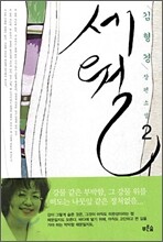 세월 2