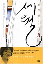 세월 3