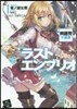 ラストエンブリオ(1)問題兒の歸還