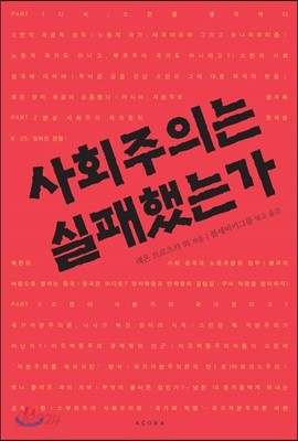 사회주의는 실패했는가