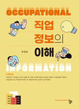 직업정보의 이해