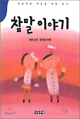 참말 이야기