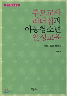 부모교사 리더십과 아동청소년 인성교육