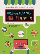 큐텐에서 10억 벌기 매출 1위 판매의 비법