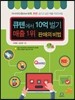 큐텐에서 10억 벌기 매출 1위 판매의 비법