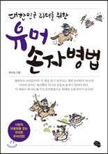 유머손자병법