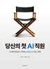 당신의 첫 AI직원