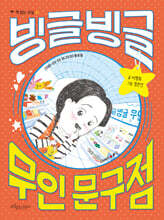 빙글빙글 무인 문구점