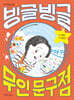빙글빙글 무인 문구점
