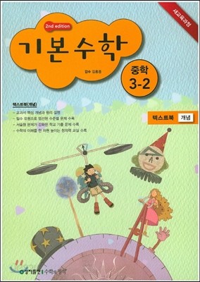 기본수학 텍스트북 개념 중학 3-2 (2015년)