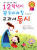 1,2학년이 꼭 읽어야 할 교과서 동시