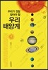 우리가 정말 알아야 할 우리 태양계