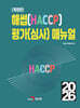 해썹(HACCP) 평가(심사) 매뉴얼