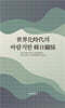 世界化時代의 바람직한韓日關係