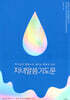 자녀말씀기도문