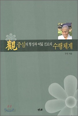 관(觀) 중심의 형성과 여덟진로의 수행체계