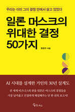 일론 머스크의 위대한 결정 50가지