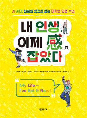 내 인생, 이제 感[감] 잡았다
