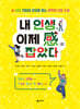내 인생, 이제 感[감] 잡았다