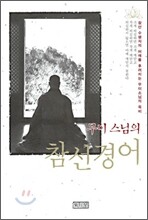 무이스님의 참선경어