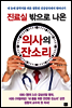 진료실 밖으로 나온 의사의 잔소리