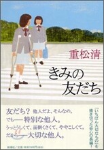 きみの友だち