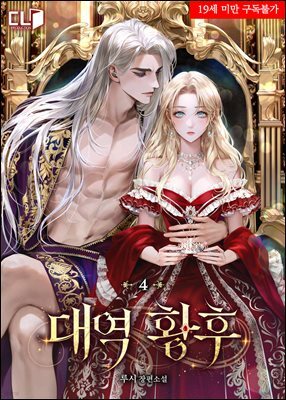 대역 황후 4권